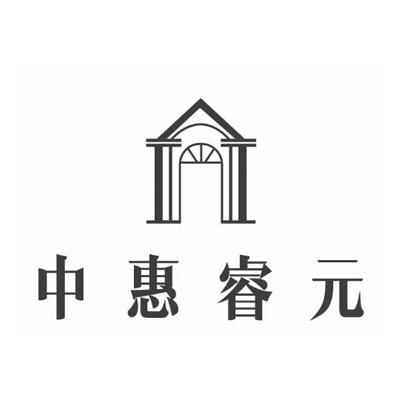 中惠睿元