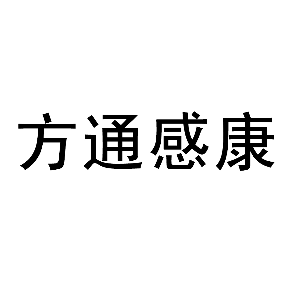 方通感康_企业商标大全_商标信息查询_爱企查