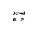 真巧 jon wel商标注册申请