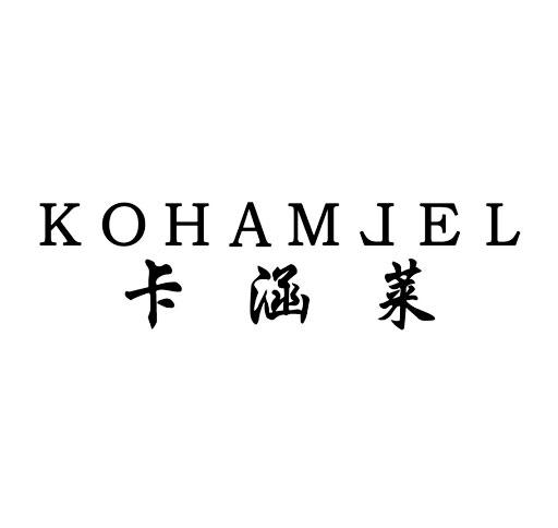 卡涵莱 kohamlel商标注册申请