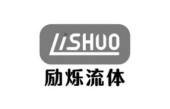 机械设备商标申请人:励烁流体控制技术(上海)有限公司办理/代理机构