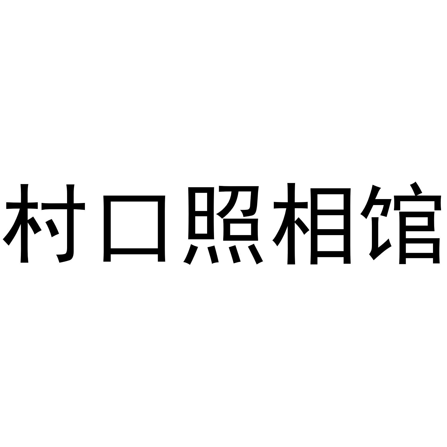 村口照相馆_企业商标大全_商标信息查询_爱企查