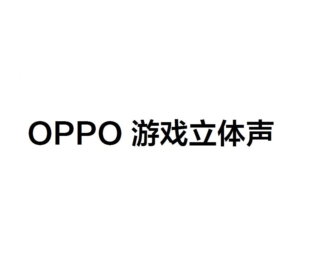 oppo游戏立体声_企业商标大全_商标信息查询_爱企查