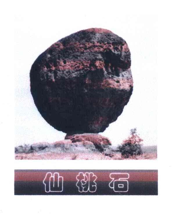仙桃石