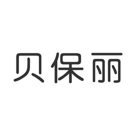 贝宝灵 企业商标大全 商标信息查询 爱企查