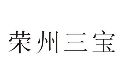 em>荣州/em em>三宝/em>