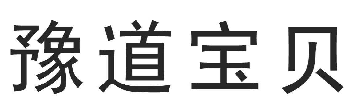 豫道宝贝