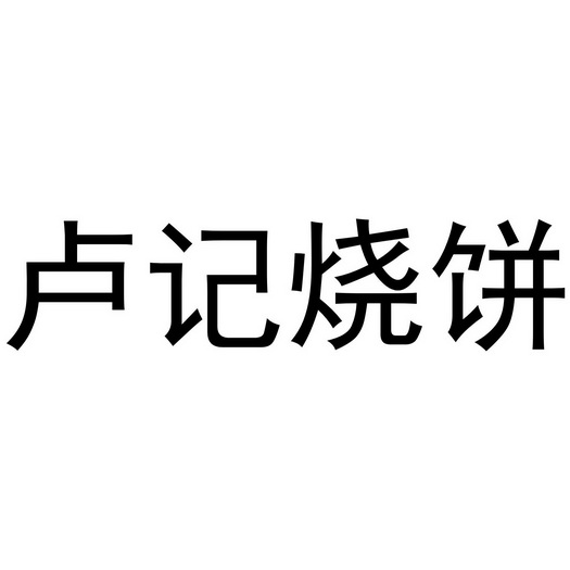 卢记烧饼 - 企业商标大全 - 商标信息查询 - 爱企查