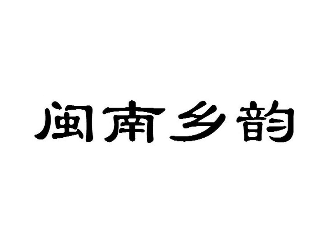 闽南乡音_企业商标大全_商标信息查询_爱企查