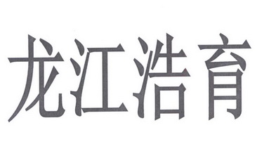 龙江浩育_企业商标大全_商标信息查询_爱企查