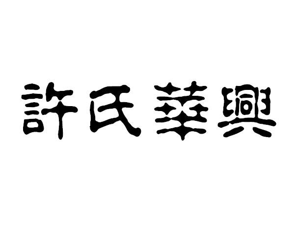 em>许氏/em em>华兴/em>