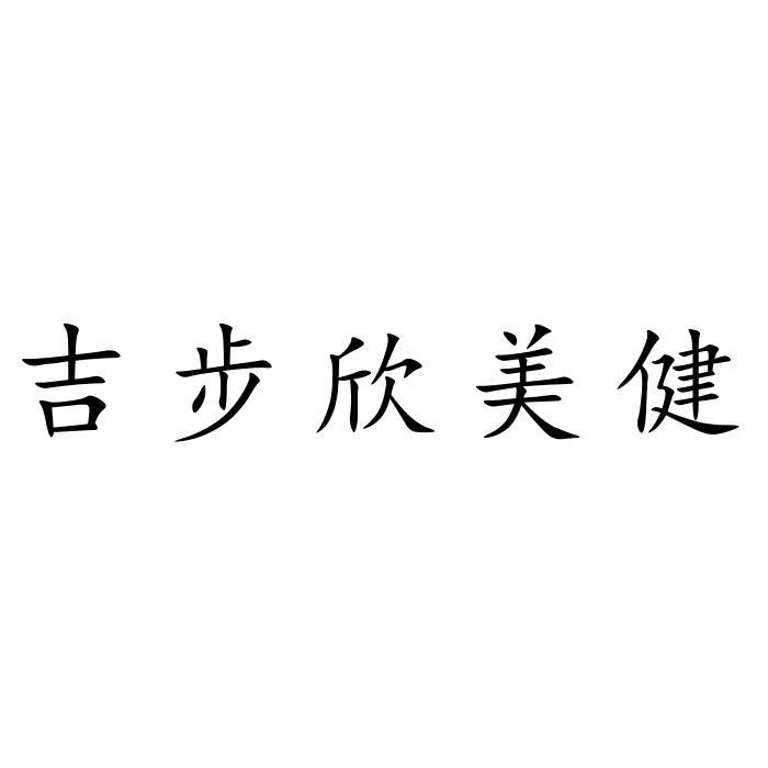 广州联瑞知识产权代理有限公司申请人:山西吉步科技有限公司国际分类