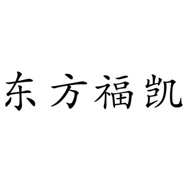 东方福凯