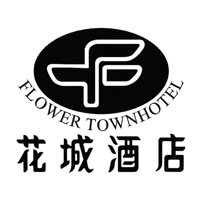 花城酒店flowertownhotel_企业商标大全_商标信息查询_爱企查