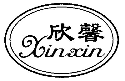 欣馨;xinxin