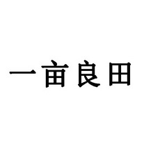 一亩良田商标注册申请申请/注册号:29864361申请日期:2018-03-27国际