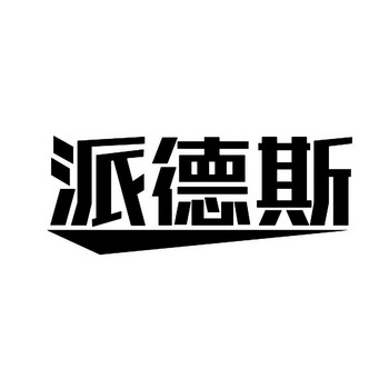 派德思_企业商标大全_商标信息查询_爱企查