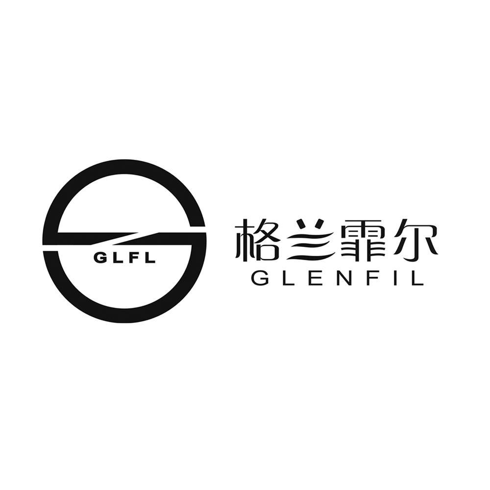 格兰霏尔 glfl glenfil