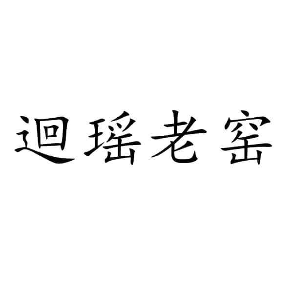 2020-06-23国际分类:第21类-厨房洁具商标申请人:林国旺办理/代理机构