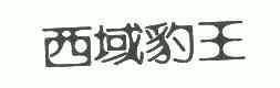 西域豹王                                  