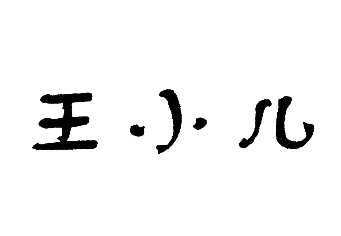  em>王小儿 /em>