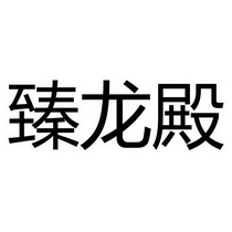 臻龙殿商标注册申请申请/注册号:38426573申请日期:2019-05-24国际