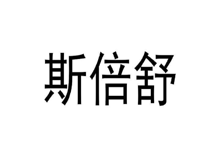 斯倍舒