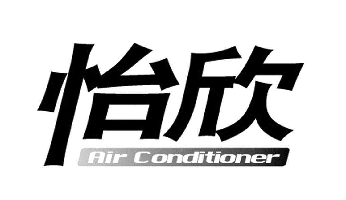 em>怡欣/em em>air/em em>conditioner/em>