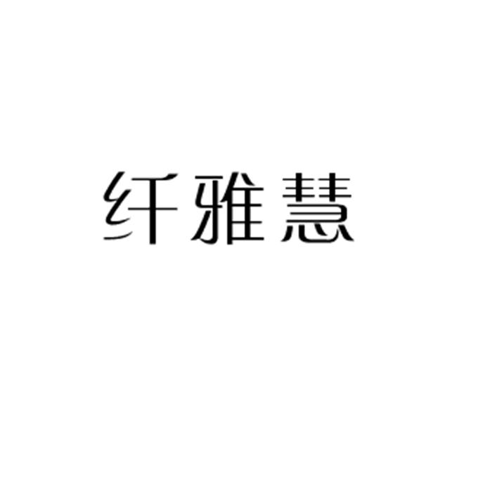 纤雅慧
