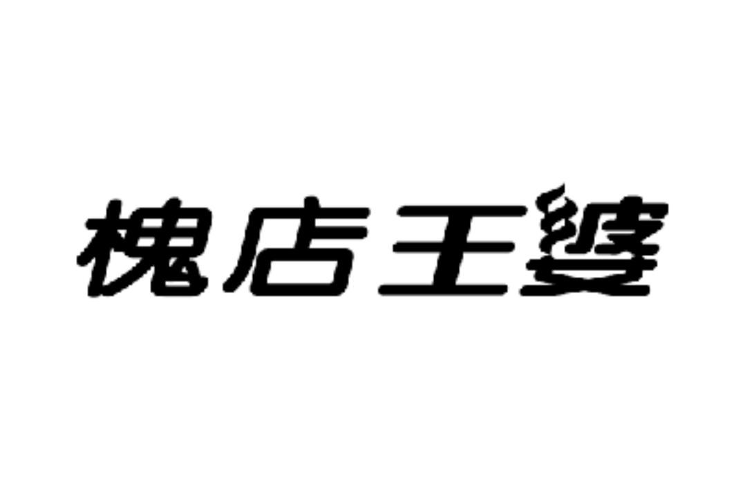 第30类-方便食品商标申请人:河南 槐店 王婆餐饮管理有限公司办理