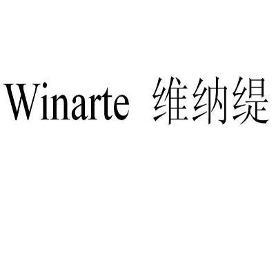 维纳缇 winarte