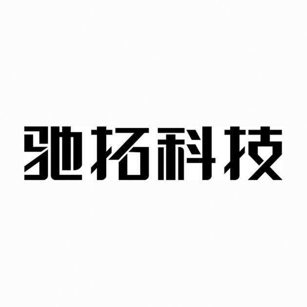 分类:第40类-材料加工商标申请人:浙江驰拓科技有限公司办理/代理机构