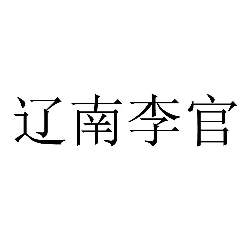  em>辽南 /em> em>李官 /em>