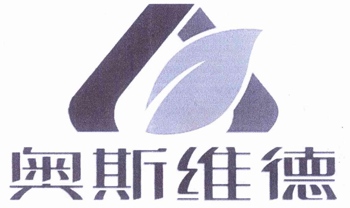 第35类-广告销售商标申请人:北京奥斯维德生物科技有限公司办理/代理