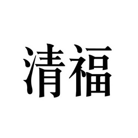 清福_企业商标大全_商标信息查询_爱企查