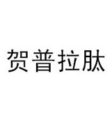 贺普拉肽