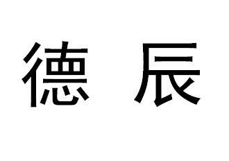 第09类-科学仪器商标申请人:北京德辰科技股份有限公司办理/代理机构