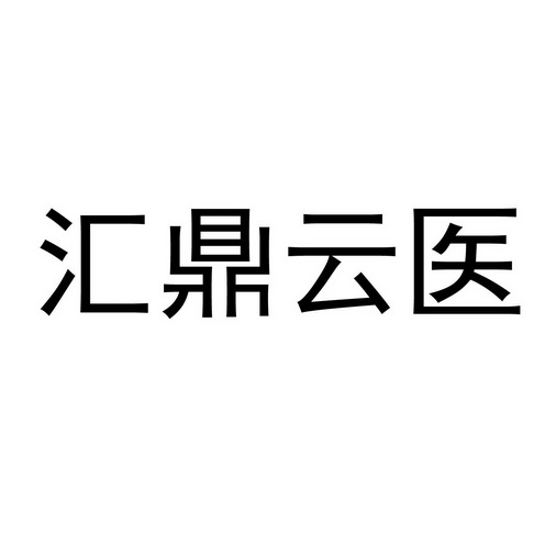 类-医疗园艺商标申请人:黑龙江康济元科技开发有限公司办理/代理机构