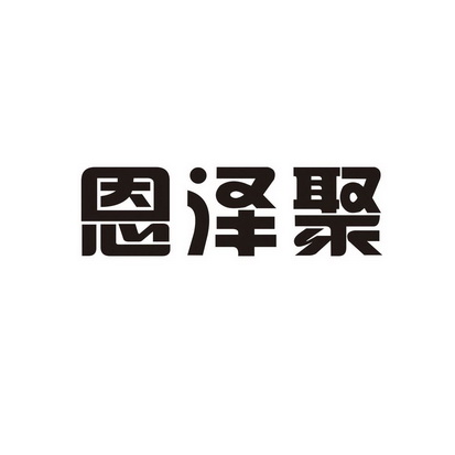 恩泽锦 企业商标大全 商标信息查询 爱企查