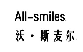 斯麦尔 em>all/em em>smiles/em>