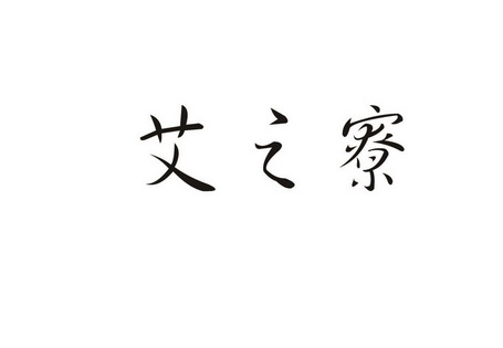 2018-12-25国际分类:第44类-医疗园艺商标申请人:刘拥民办理/代理机构