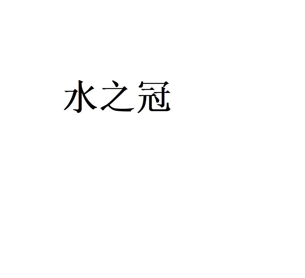 水之冠_企业商标大全_商标信息查询_爱企查