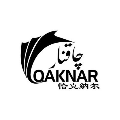 恰克纳尔 em>qaknar/em>