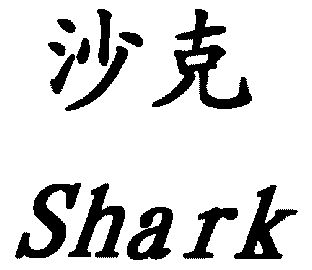 沙克 em>shark/em>