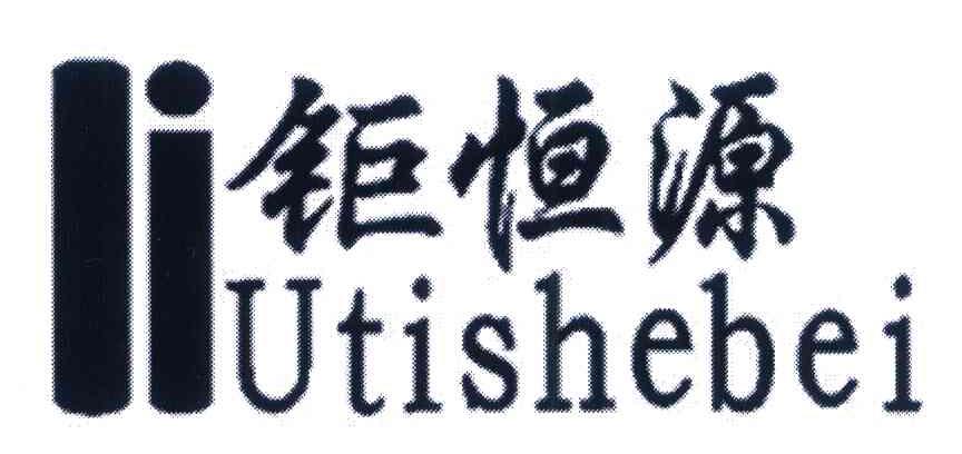 em>钜/em em>恒源/em em>liutis/em em>hebei/em>