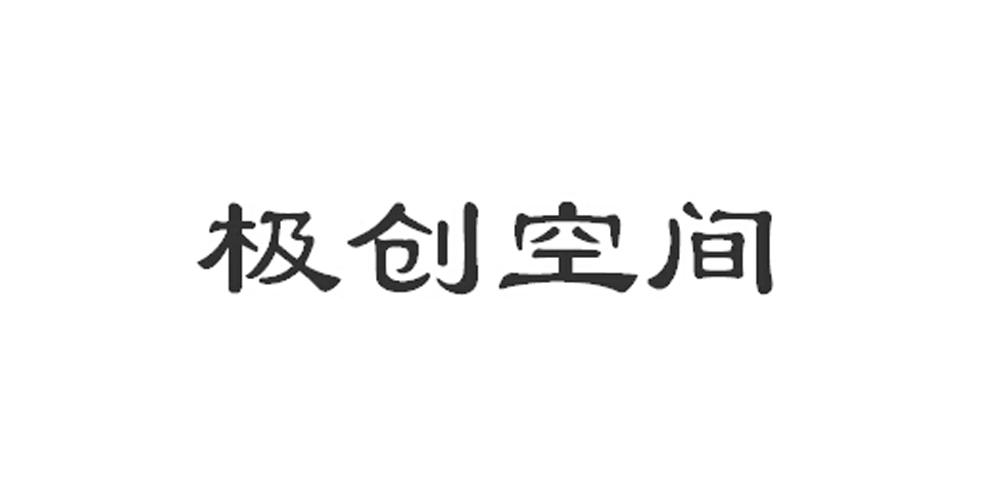 冀创空间_企业商标大全_商标信息查询_爱企查