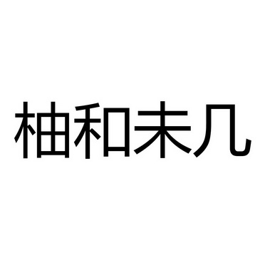 熹棠_企业商标大全_商标信息查询_爱企查