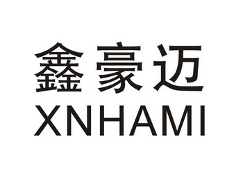 鑫豪迈 xnhami商标注册申请申请/注册号:17531057申请