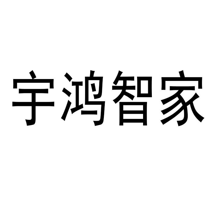 2020-06-10国际分类:第44类-医疗园艺商标申请人:湖南省宇鸿建筑科技