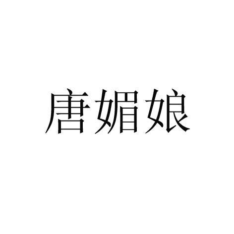 唐美娜_企业商标大全_商标信息查询_爱企查